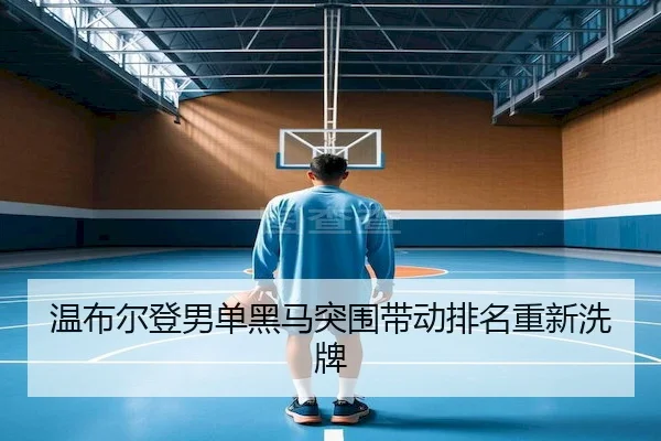 温布尔登男单黑马突围带动排名重新洗牌